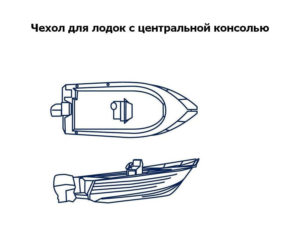 Купить Тент транспортировочный для лодок длиной 4,7-5,0 м с консолью OceanSouth MA2049 7ft.ru в интернет магазине Семь Футов