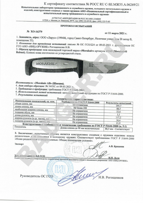 Купить Нож Morakniv Robust 12249 Mora of Sweden (Ножи) 7ft.ru в интернет магазине Семь Футов