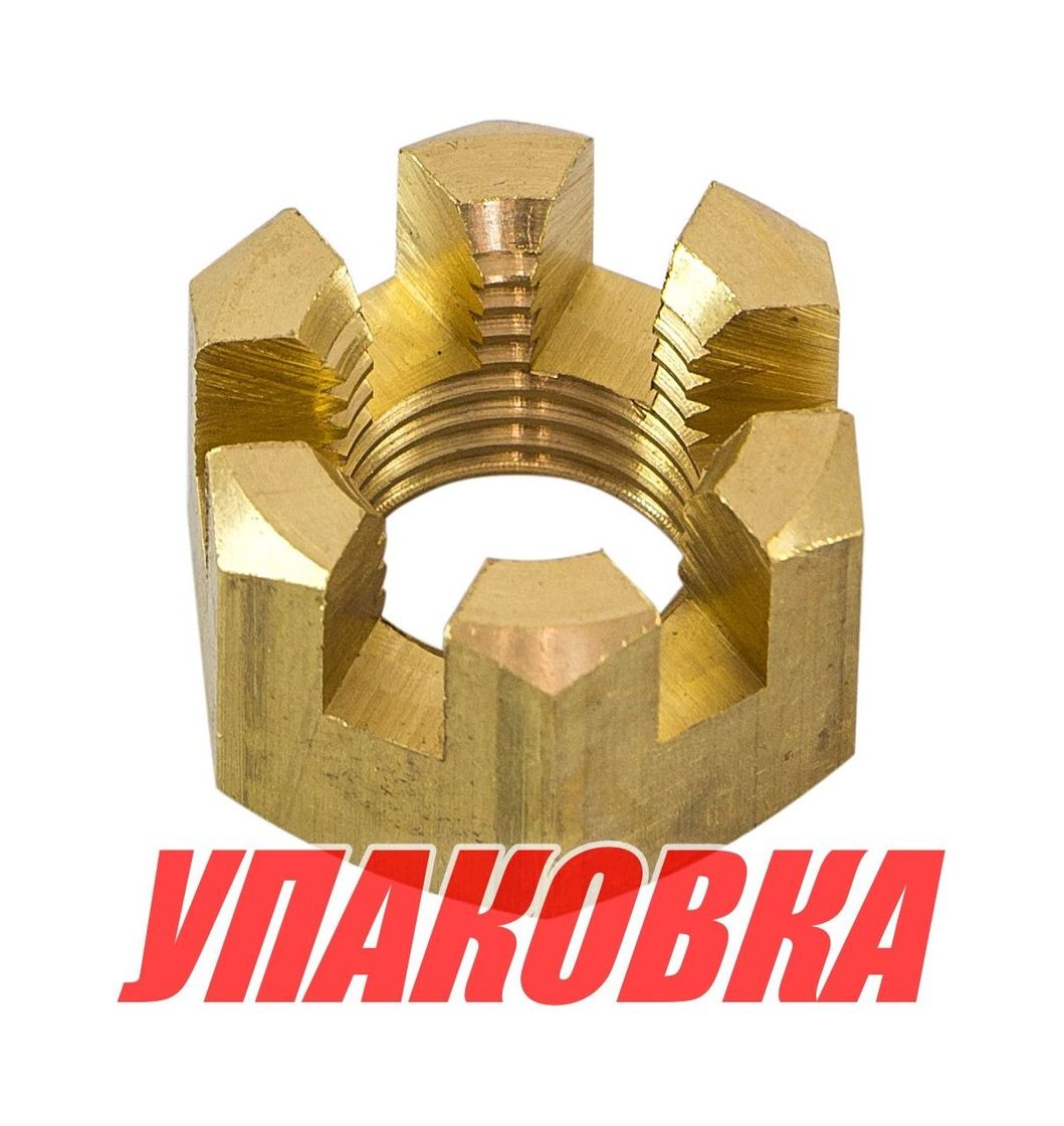 Купить Гайка корончатая на гребной вал Yamaha 20-30, Omax (упаковка из 4 шт.) 9017114013_OM_pkg_4 7ft.ru в интернет магазине Семь Футов