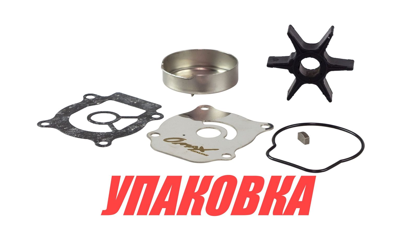 Купить Ремкомплект помпы Suzuki DF40/50/60A, Omax (упаковка из 5 шт.) 1740088L00_OM_pkg_5 7ft.ru в интернет магазине Семь Футов