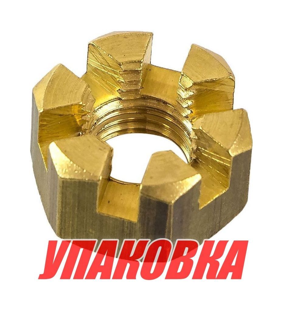 Купить Гайка корончатая на гребной вал Tohatsu/Mercury 4-9.8, Omax (упаковка из 5 шт.) 369641210_OM_pkg_5 7ft.ru в интернет магазине Семь Футов
