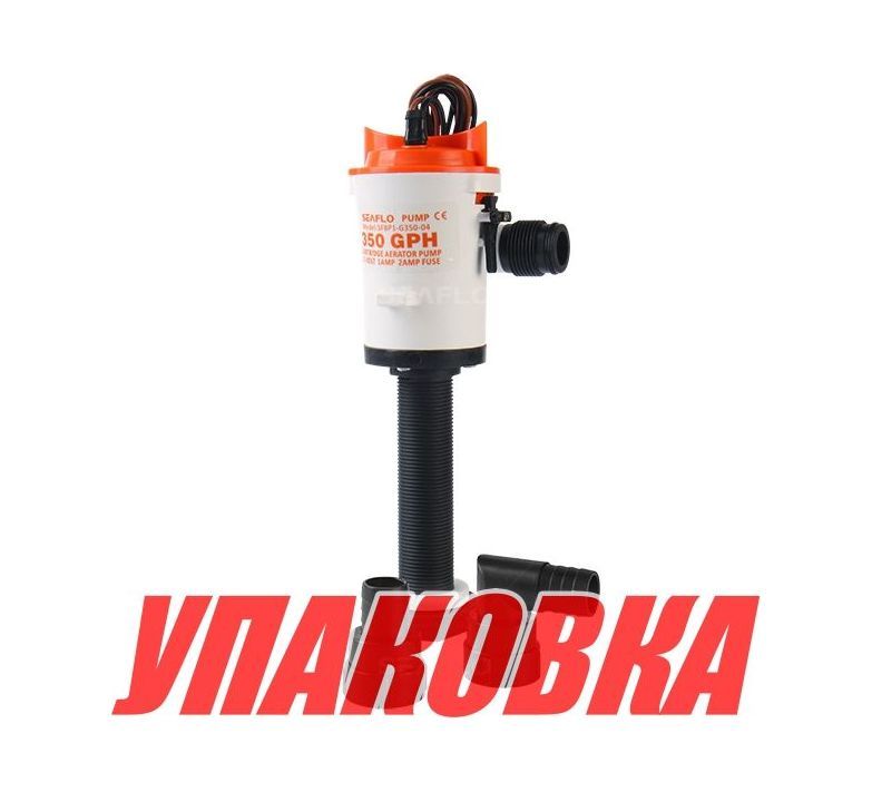 Купить Аэратор вертикальный 12 В, 350 GPH (1324,8 л/час), SeaFlo (упаковка из 20 шт.) SFBP1G35004_pkg_20 7ft.ru в интернет магазине Семь Футов