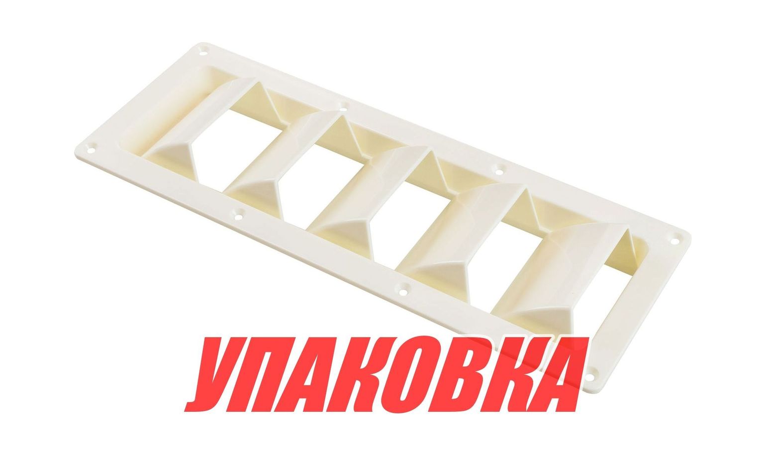 Купить Решетка воздухозаборника 340х121х50 мм, белый (упаковка из 10 шт.) Youthful 15206W_pkg_10 7ft.ru в интернет магазине Семь Футов