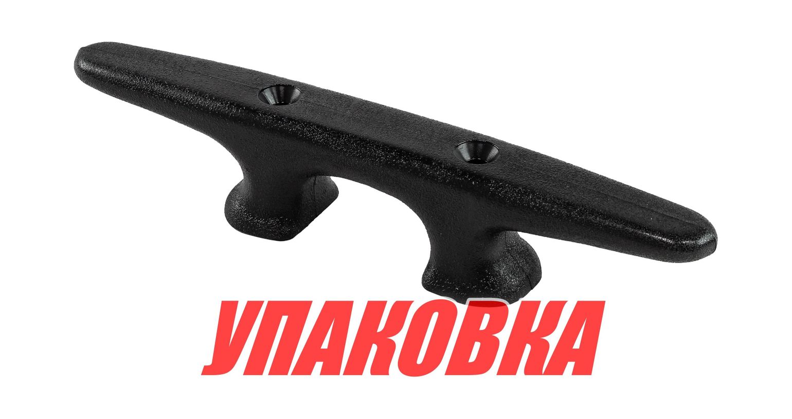 Купить Утка швартовая 250 мм, пластиковая (упаковка из 40 шт.) Yang-Xian 2560307800_pkg_40 7ft.ru в интернет магазине Семь Футов