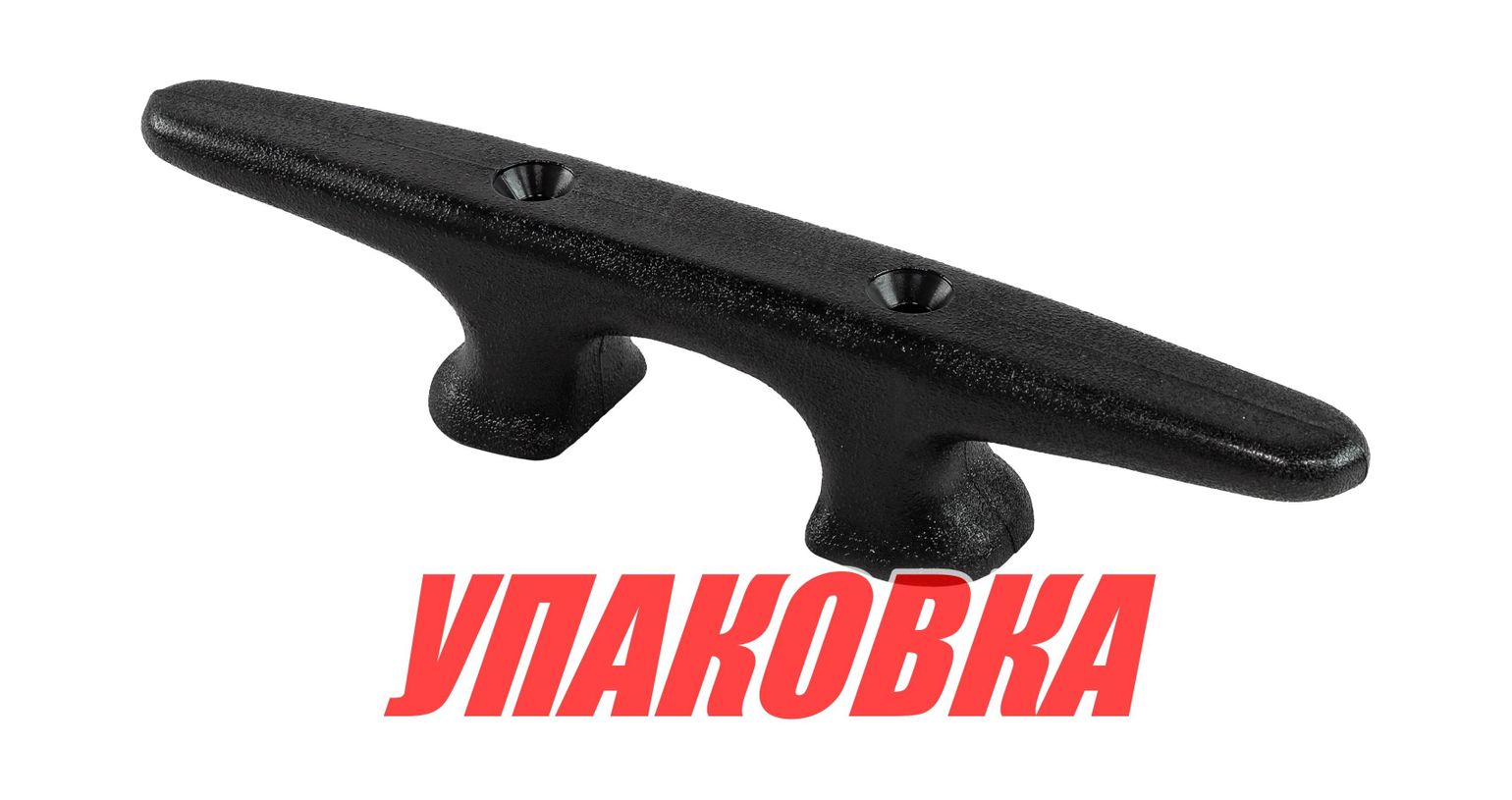 Утка швартовая 250 мм, пластиковая (упаковка из 40 шт.) Yang-Xian 2560307800_pkg_40