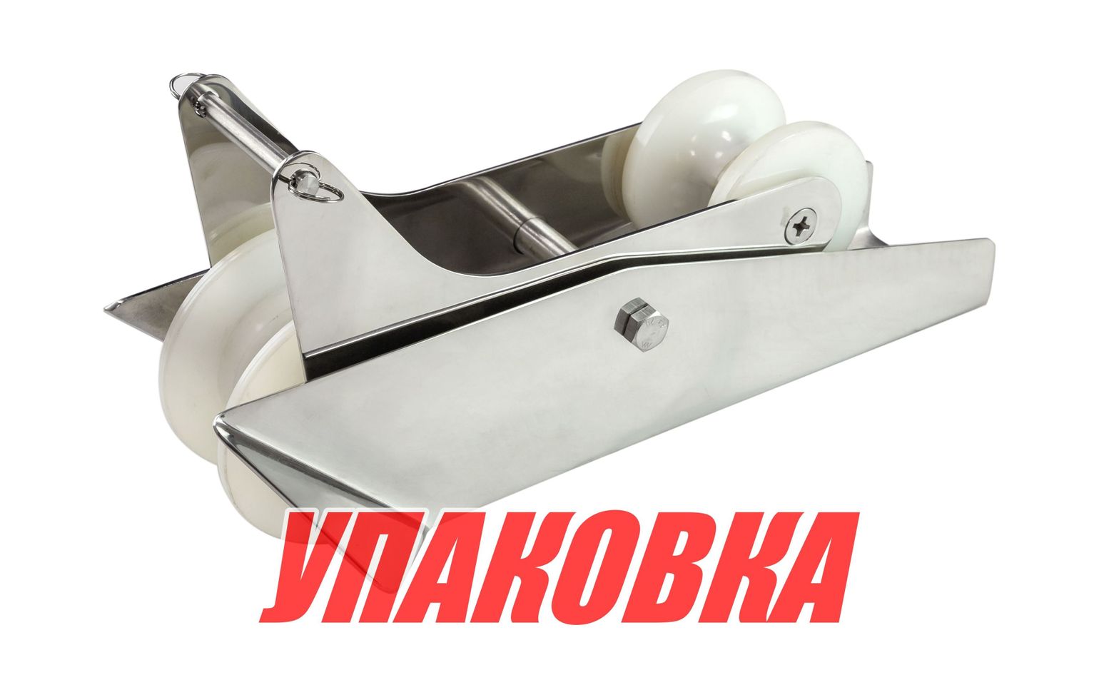 Купить Роульс для якоря с качающимся роликом, нержавеющий (упаковка из 10 шт.) Sumar 4220_pkg_10 7ft.ru в интернет магазине Семь Футов