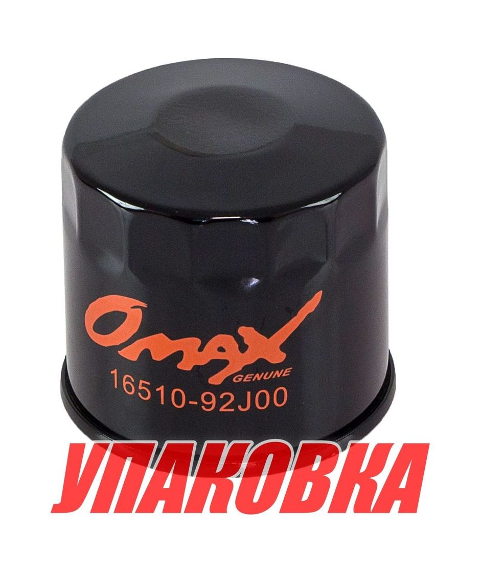 Купить Фильтр масляный Suzuki DF140 до 2011 г.в., Omax (упаковка из 10 шт.) 1651092J00_OM_pkg_10 7ft.ru в интернет магазине Семь Футов