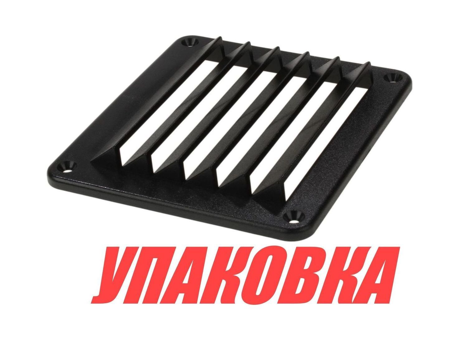Купить Решетка воздухозаборника 143х125х17 мм, черный (упаковка из 40 шт.) Youthful 15204B_pkg_40 7ft.ru в интернет магазине Семь Футов