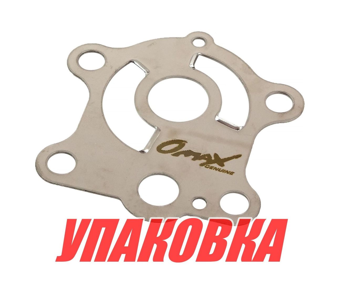 Купить Пластина помпы Yamaha 25-70, Omax (упаковка из 3 шт.) 6634432300_OM_pkg_3 7ft.ru в интернет магазине Семь Футов