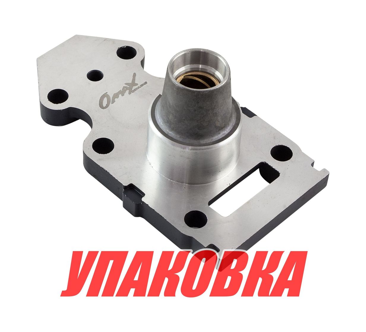 Купить Основание помпы Yamaha 9.9-15/F9.9-15, OMAX (упаковка из 3 шт.) 63V45331005B_OM_pkg_3 7ft.ru в интернет магазине Семь Футов