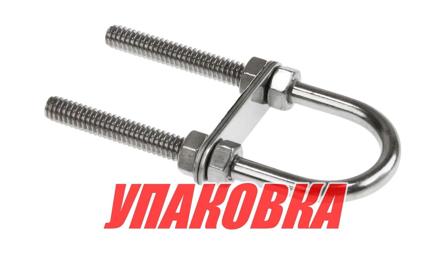 Купить Рым-болт U-образный D6.3 мм, Lрез. 48 мм (упаковка из 20 шт.) Youthful 11413_pkg_20 7ft.ru в интернет магазине Семь Футов