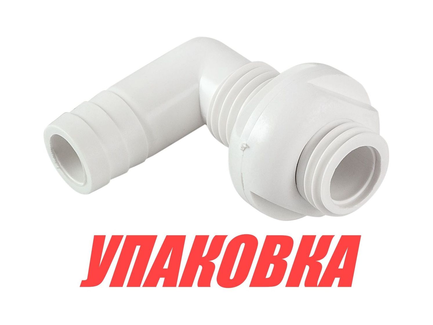 Купить Разъем водосброса угловой под шланг 19 мм (упаковка из 200 шт.) Easterner C11907_pkg_200 7ft.ru в интернет магазине Семь Футов
