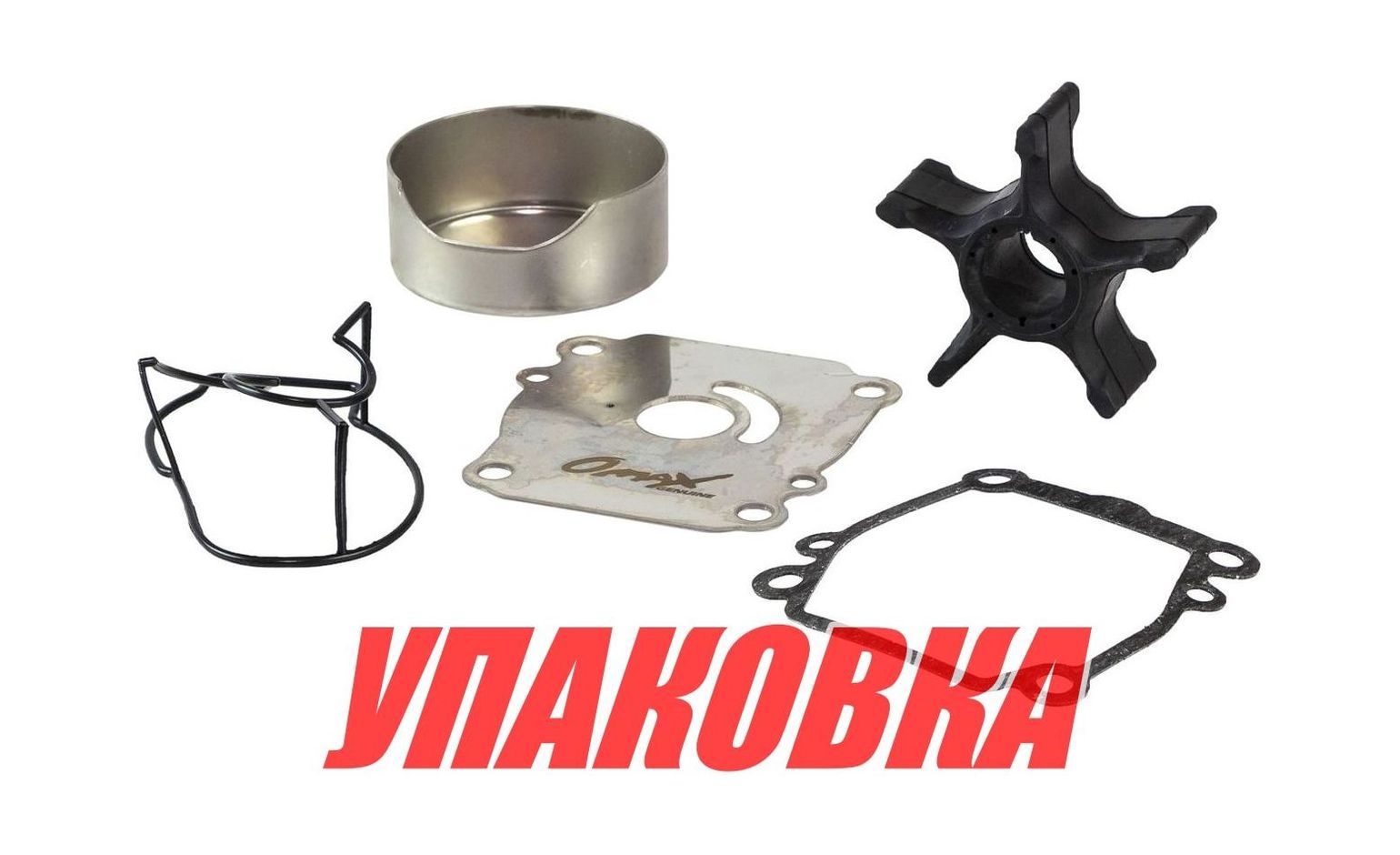 Купить Ремкомплект помпы Suzuki DF100A/115A/140A, Omax (упаковка из 15 шт.) 1740092J21_OM_pkg_15 7ft.ru в интернет магазине Семь Футов