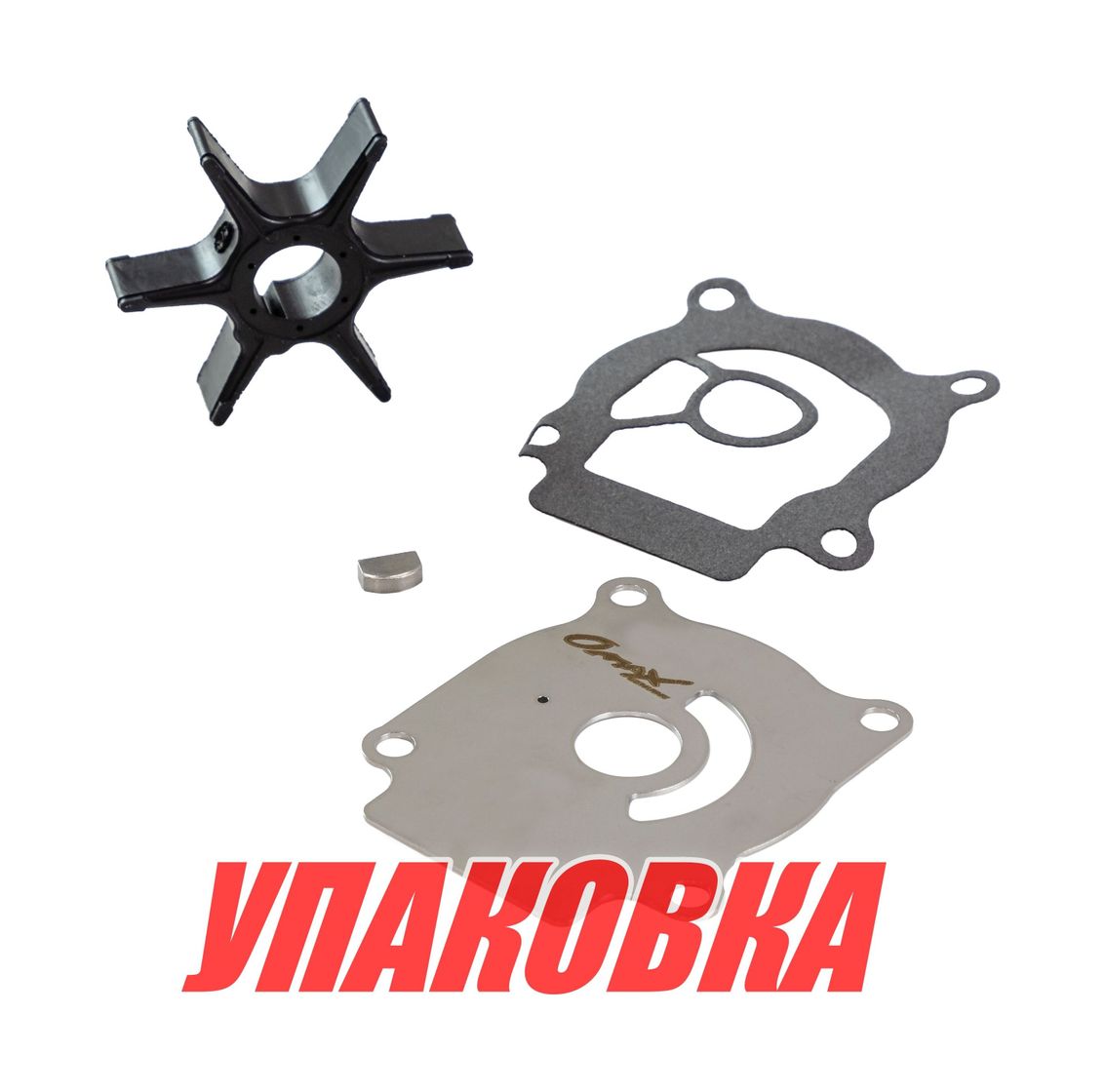 Купить Ремкомплект помпы Suzuki DT25-30, Omax (упаковка из 10 шт.) 1740096403000_OM_pkg_10 7ft.ru в интернет магазине Семь Футов