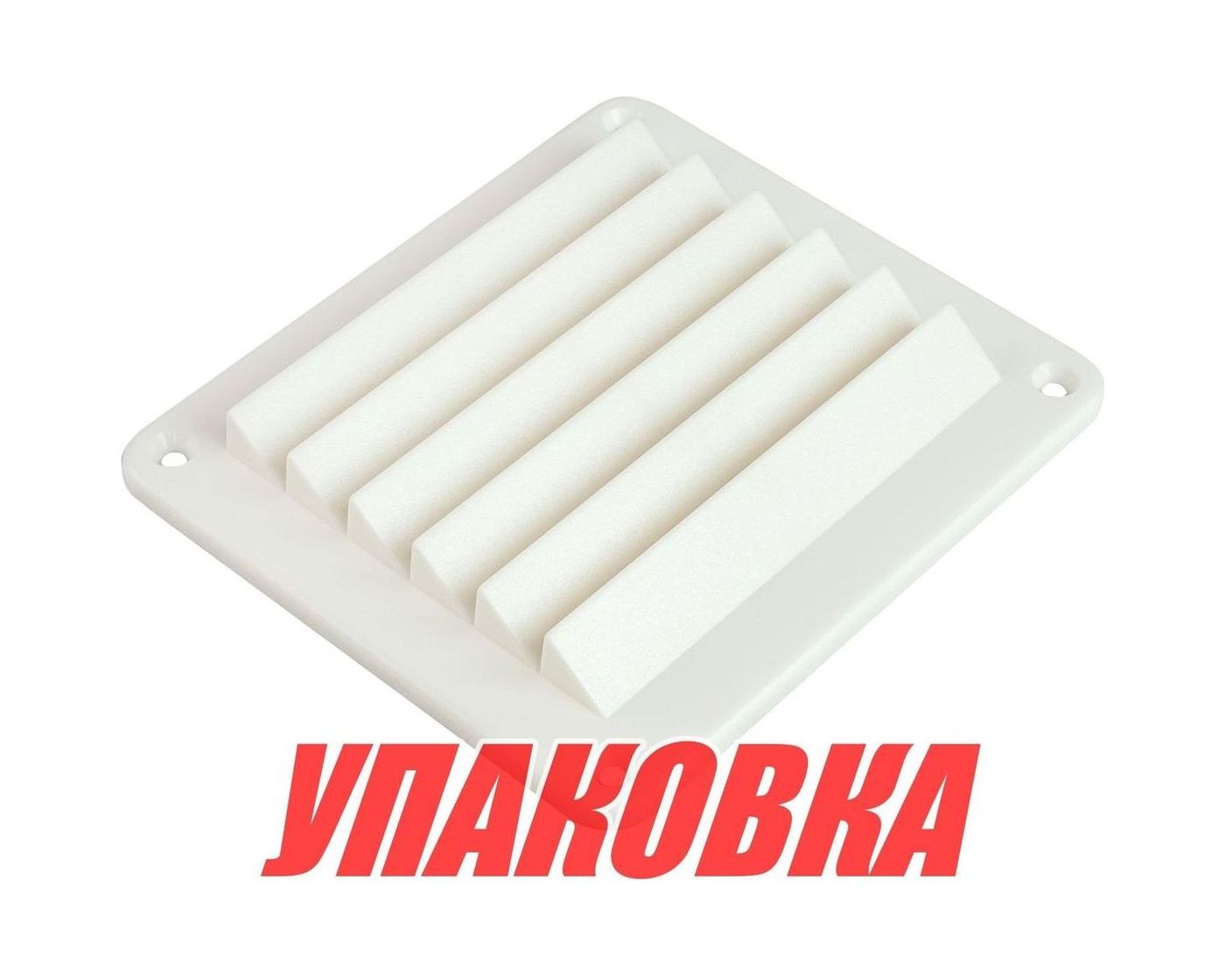 Купить Решетка воздухозаборника 143х125х17 мм, белый (упаковка из 20 шт.) Youthful 15204W_pkg_20 7ft.ru в интернет магазине Семь Футов