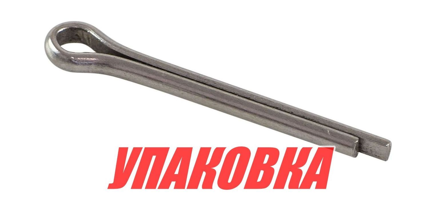 Купить Шплинт фиксации гайки гребного винта Yamaha 6-15, Omax (упаковка из 60 шт.) 9149030020_OM_pkg_60 7ft.ru в интернет магазине Семь Футов