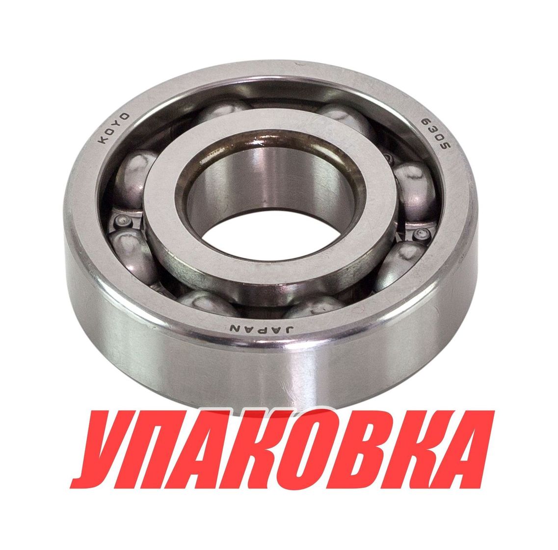 Купить Подшипник 25х62х17, Tohatsu/Mercury 9.9-18, Omax (упаковка из 10 шт.) 960336305_OM_pkg_10 7ft.ru в интернет магазине Семь Футов