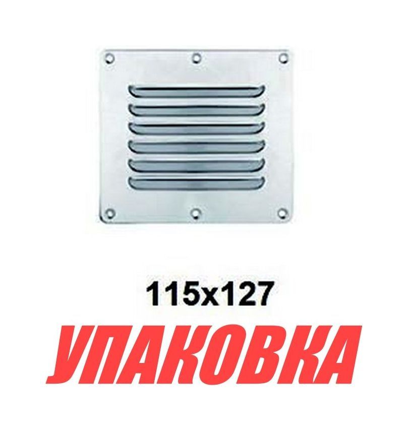 Купить Решетка воздухозаборника 127х115 мм, Marine Rocket (упаковка из 10 шт.) S.M1421-127x115_MR_pkg_10 7ft.ru в интернет магазине Семь Футов