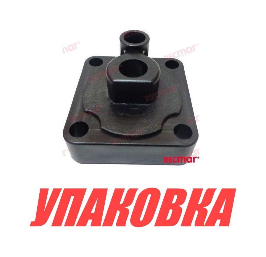 Купить Корпус помпы Yamaha 9.9F-15/F6-15 (с обоймой), Recmar (упаковка из 10 шт.) 63V4430100_RM_pkg_10 7ft.ru в интернет магазине Семь Футов