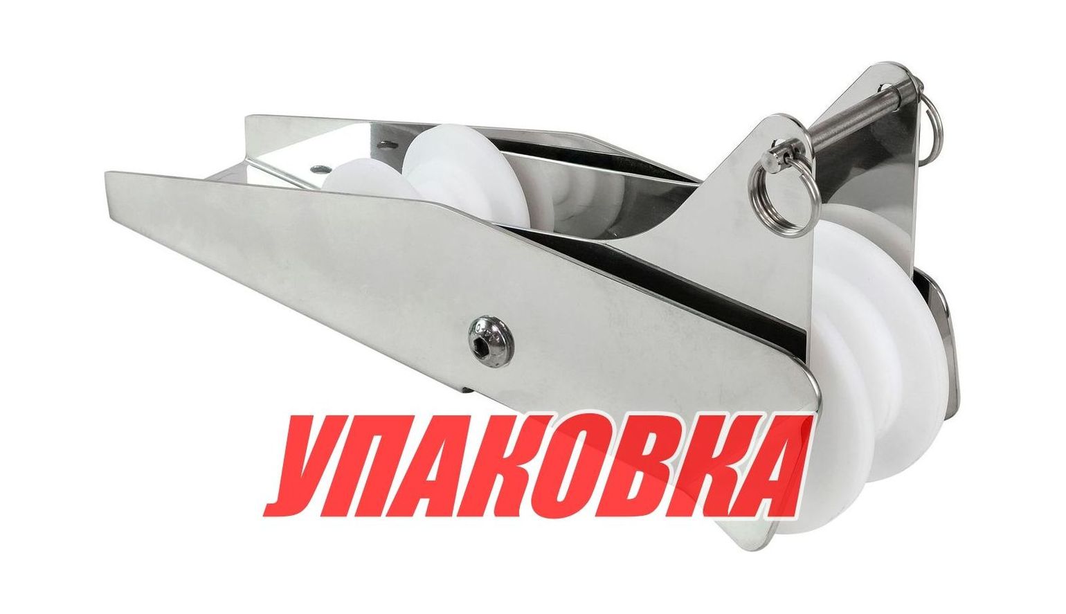 Купить Роульс для якоря с качающимся роликом, нержавеющий, Marine Rocket  (упаковка из 2 шт.) 4620136032742_pkg_2 7ft.ru в интернет магазине Семь Футов