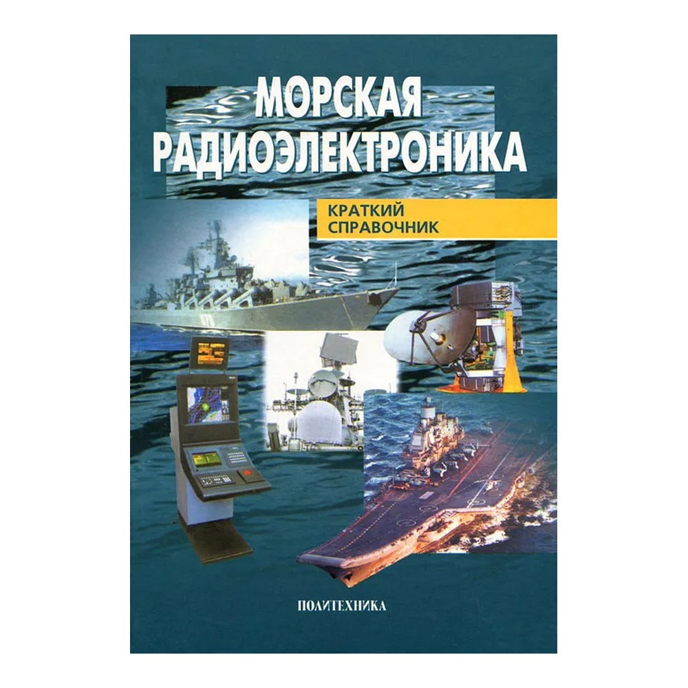 Морская радиоэлектроника Кравченко В.А.