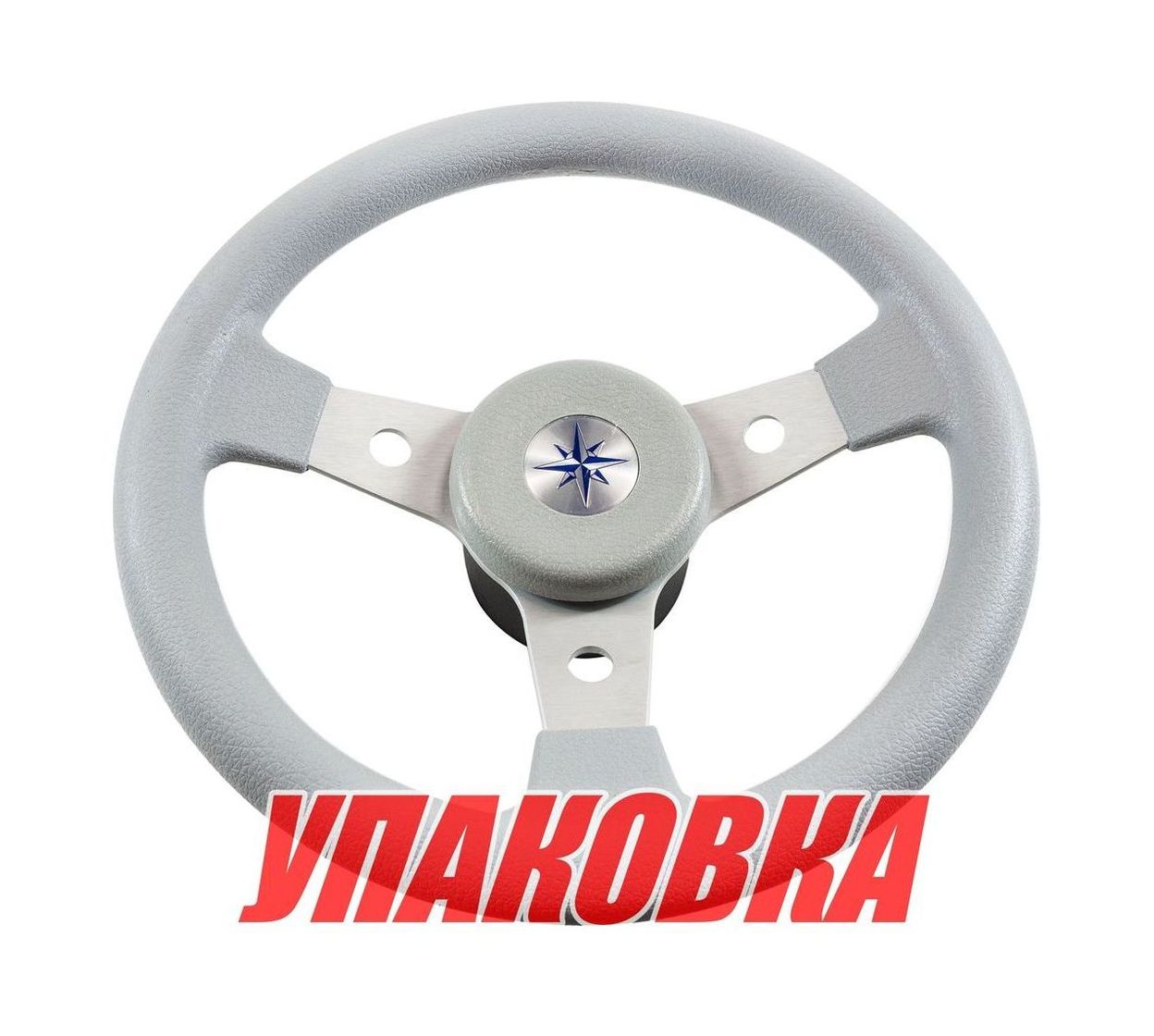 Рулевое колесо DELFINO обод серый,спицы серебряные д. 310 мм (упаковка из 3 шт.) Volanti Luisi VN70103-03_pkg_3
