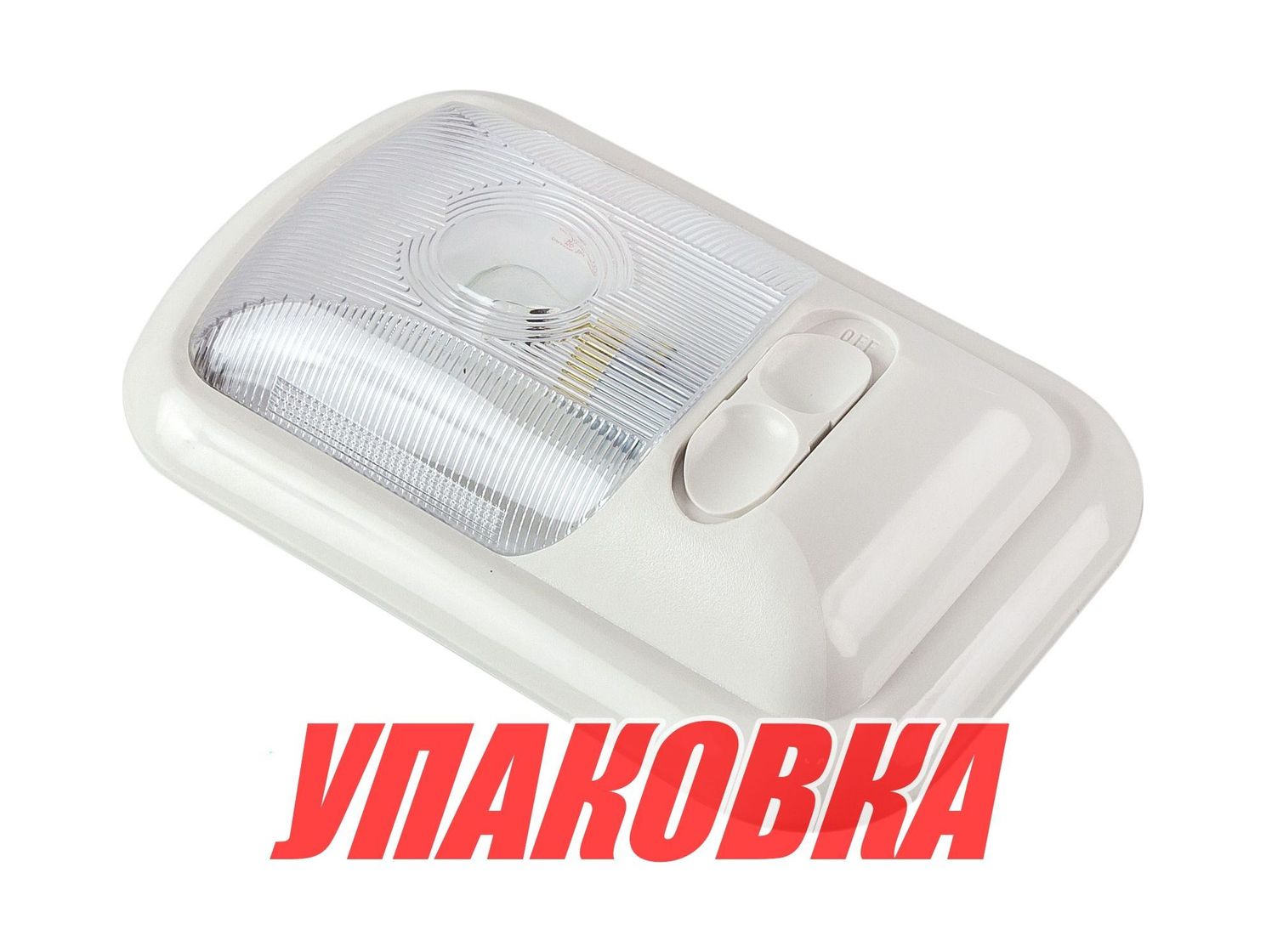 Купить Светильник каютный, одна лампа, 12 В, 18 Вт (упаковка из 20 шт.) Youthful 10728_pkg_20 7ft.ru в интернет магазине Семь Футов