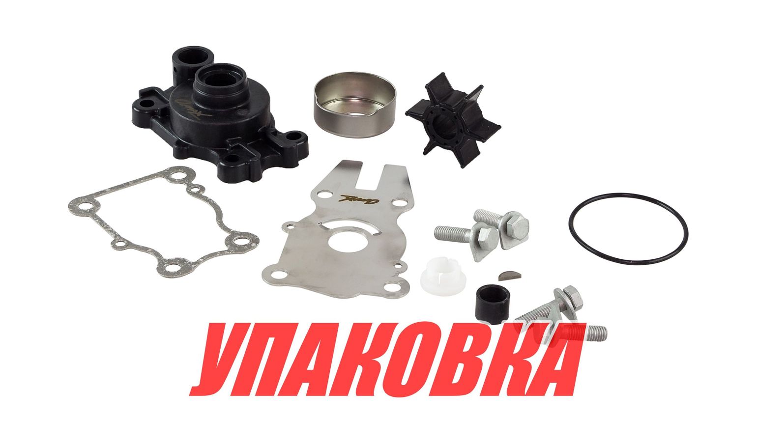 Купить Ремкомплект помпы с корпусом Yamaha F30-F40, Omax (упаковка из 2 шт.) 6BGW007800_WH_OM_pkg_2 7ft.ru в интернет магазине Семь Футов