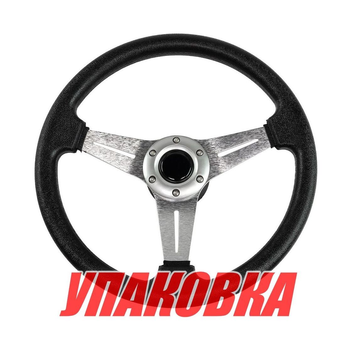 Купить Рулевое колесо диаметр 340 мм (упаковка из 18 шт.) AAA 73052-SL_pkg_18 7ft.ru в интернет магазине Семь Футов