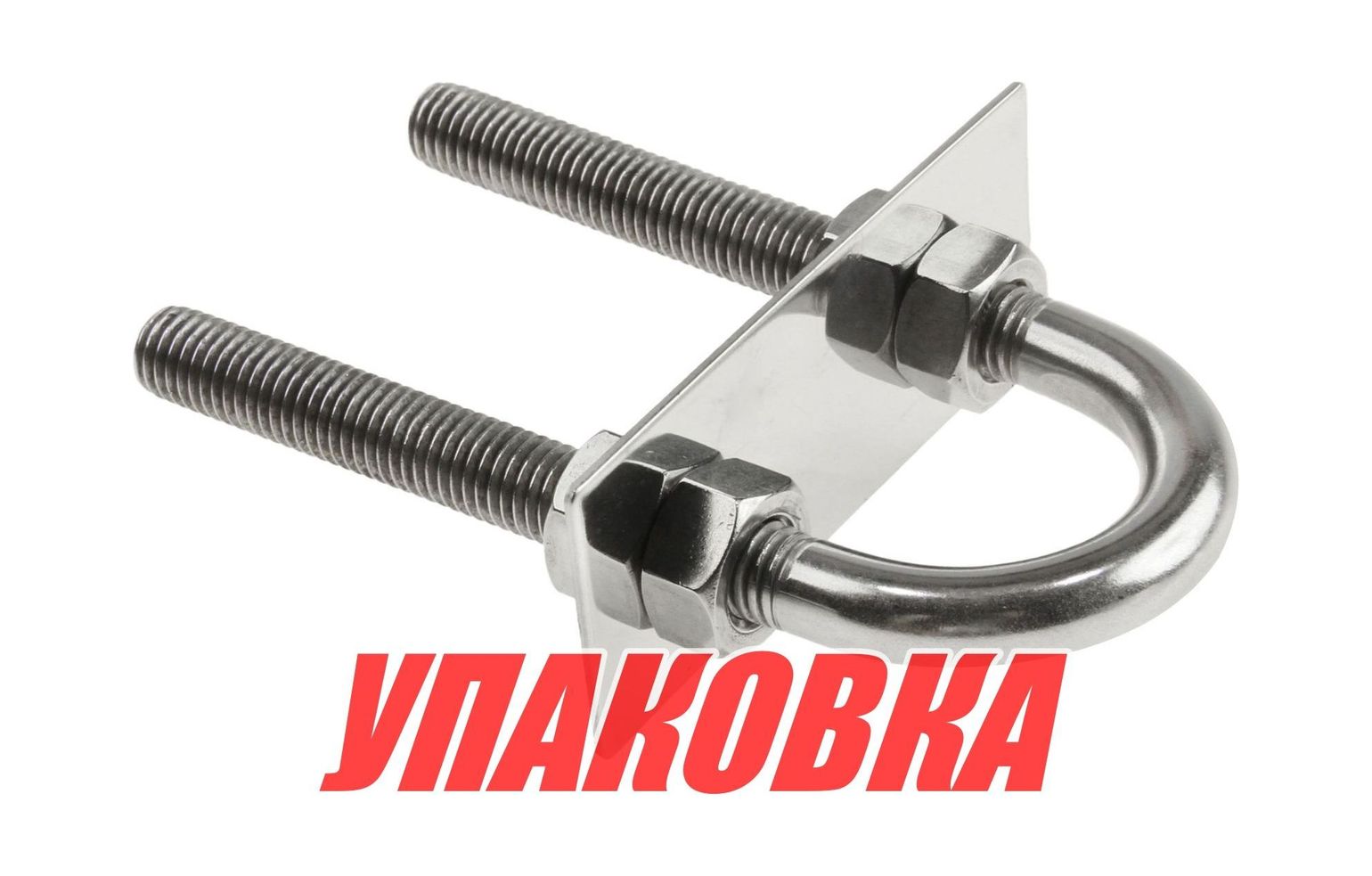 Купить Рым-болт U-образный D12 мм, Lрез. 89 мм (упаковка из 10 шт.) Youthful 11477_pkg_10 7ft.ru в интернет магазине Семь Футов