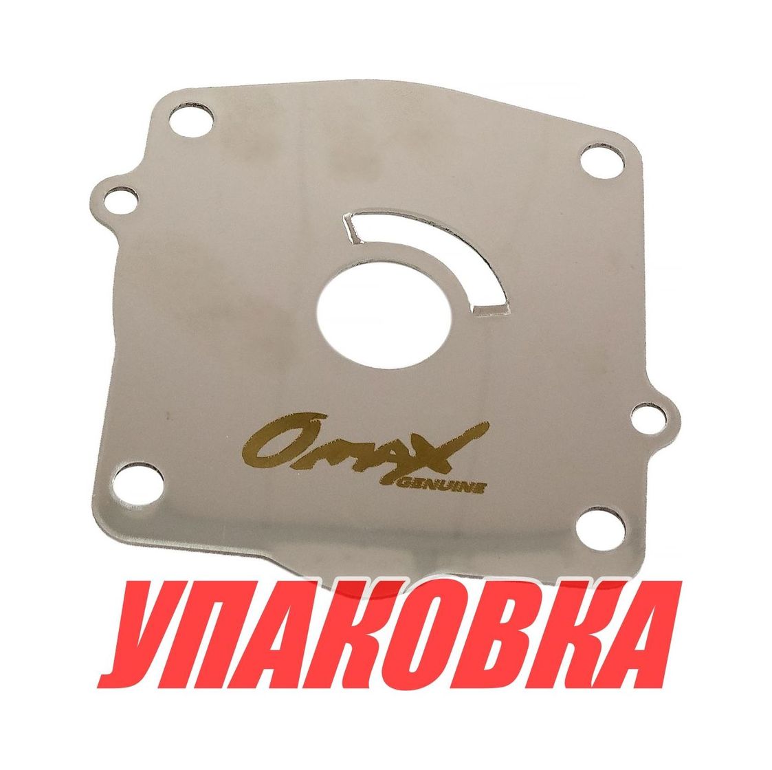Купить Пластина помпы Yamaha 115, Omax (упаковка из 2 шт.) 6E54432300_OM_pkg_2 7ft.ru в интернет магазине Семь Футов