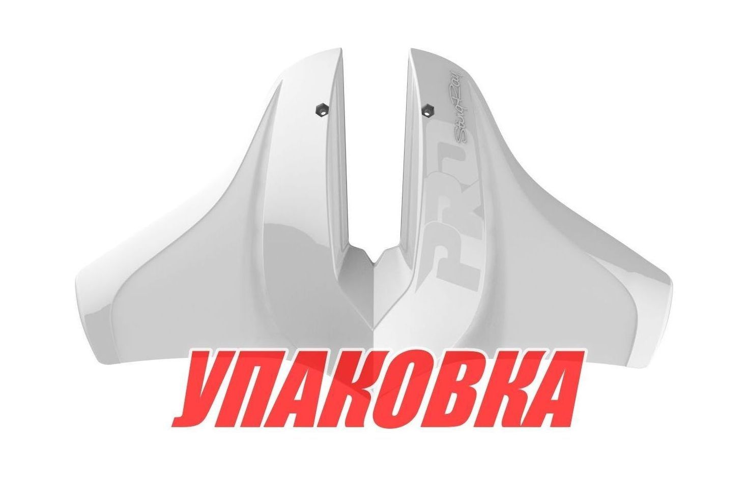 Купить Гидрокрыло StingRay Classic Pro, белое (упаковка из 3 шт.) SRPRO2_pkg_3 7ft.ru в интернет магазине Семь Футов