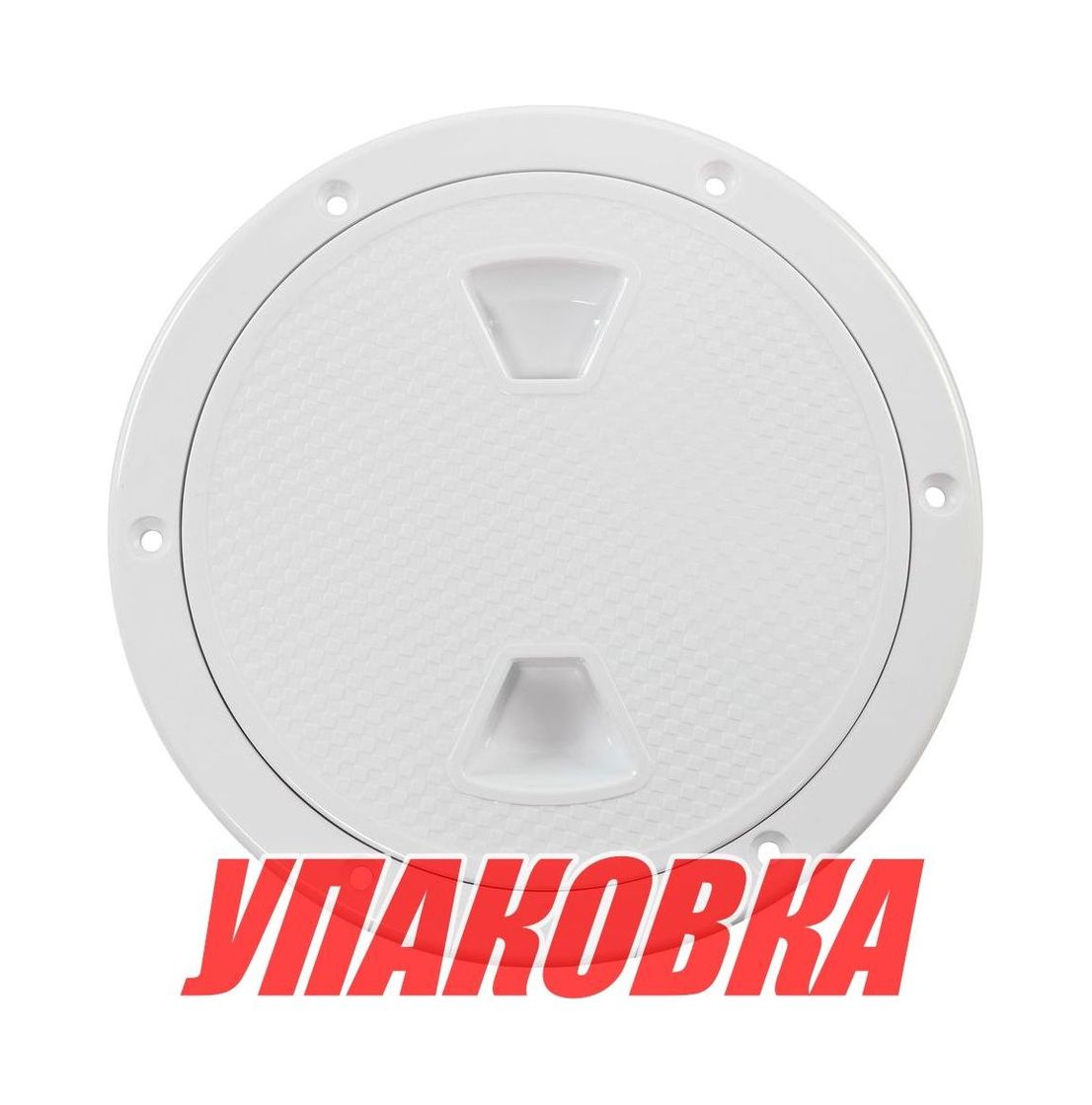 Купить Лючок палубный 6\", белый, Marine Rocket (упаковка из 10 шт.) 4620136032629_pkg_10 7ft.ru в интернет магазине Семь Футов