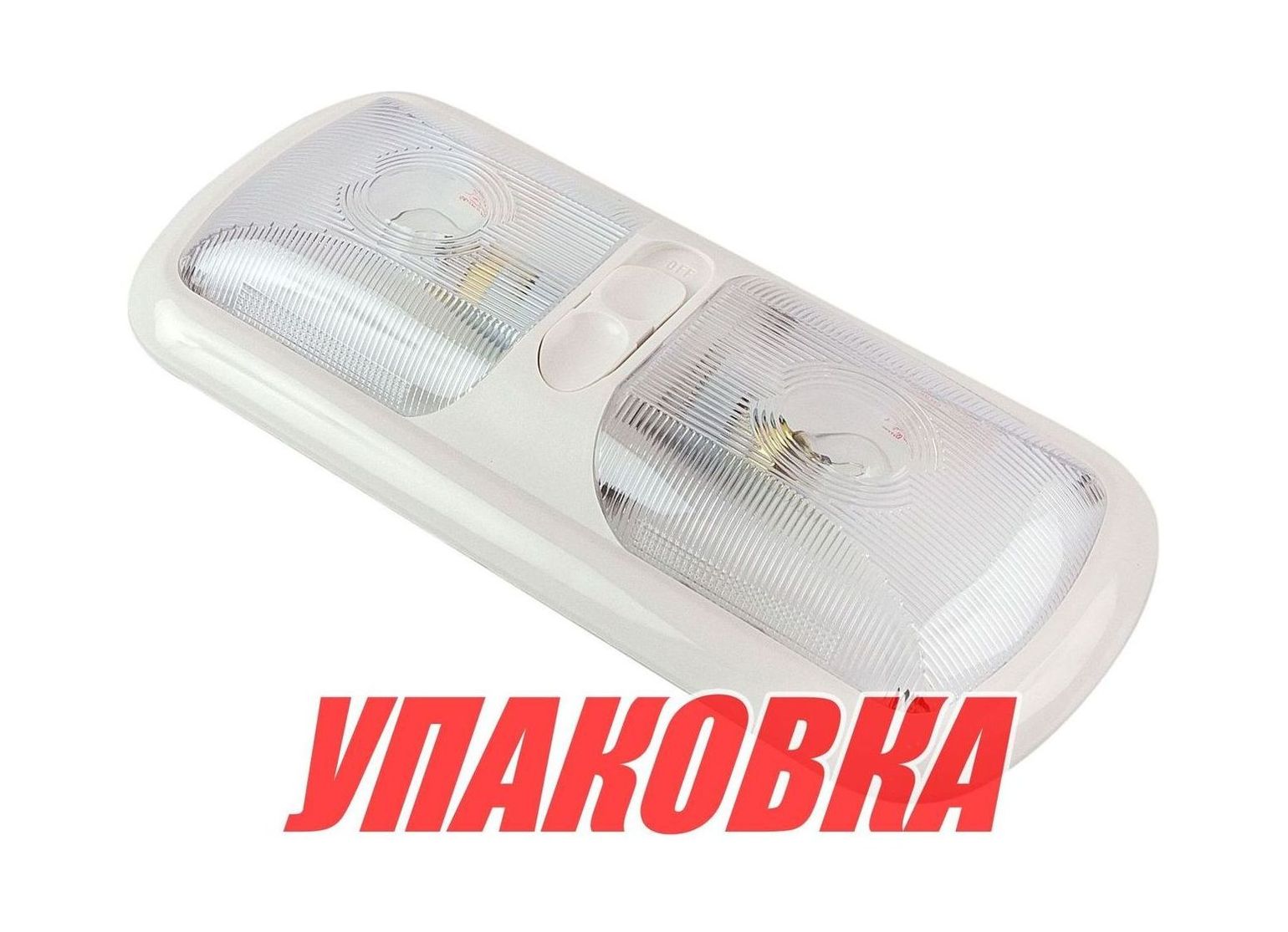 Купить Светильник каютный на две лампы, 12 В (упаковка из 10 шт.) Youthful 10729_pkg_10 7ft.ru в интернет магазине Семь Футов