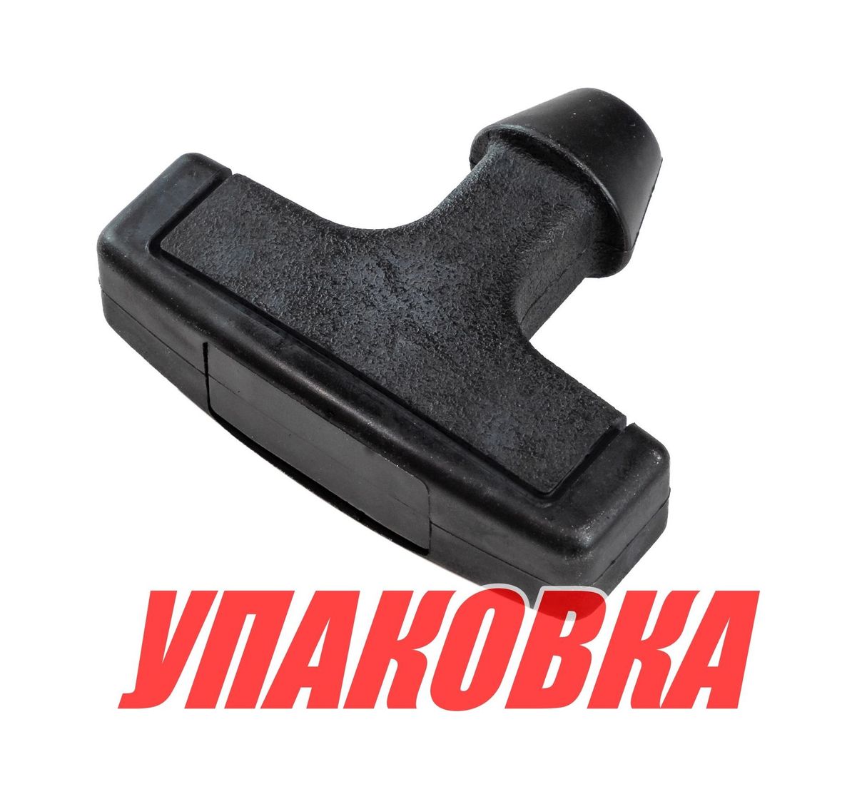 Купить Ручка стартера Yamaha 9.9-25, Omax (упаковка из 6 шт.) 689157550000_OM_pkg_6 7ft.ru в интернет магазине Семь Футов