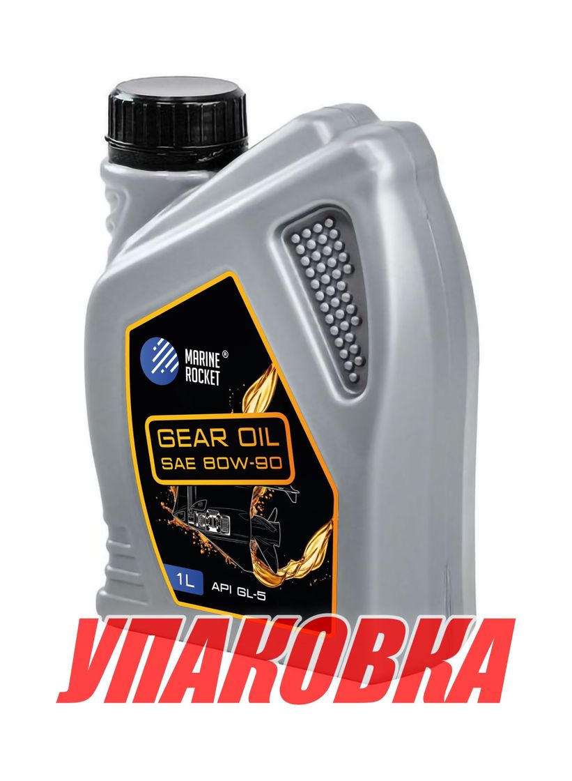 Купить Масло трансмиссионное Marine Rocket, Gear Oil Sae 90, 1L (упаковка 48 шт.) 4610580470054_pkg_48 7ft.ru в интернет магазине Семь Футов
