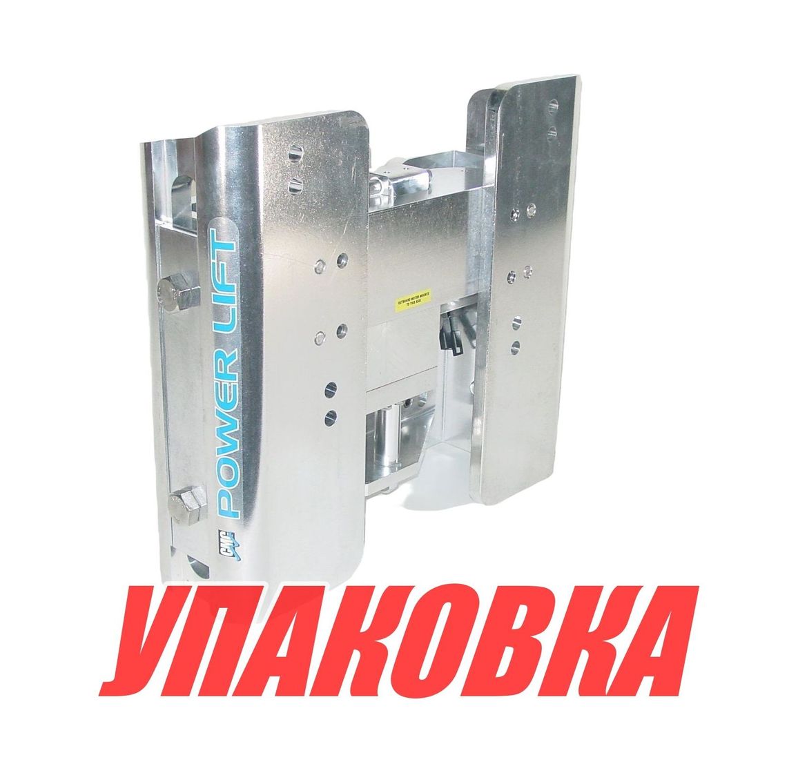 Купить Подъёмник мотора гидравлический 50-400 л.с. вертикальный (Power-Lift) с указателем, усиленный (упаковка из 2 шт.) CMC 65501_PL65HD_pkg_2 7ft.ru в интернет магазине Семь Футов