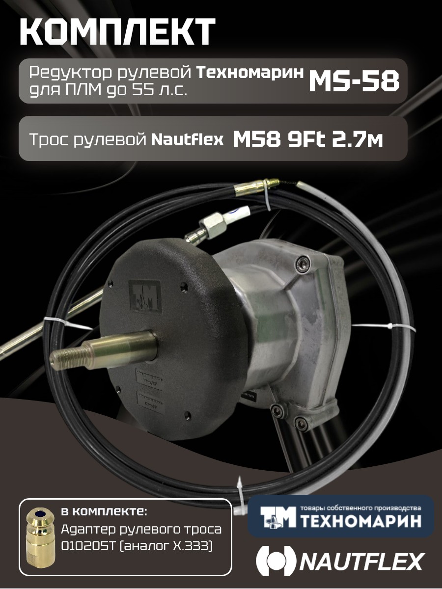 Купить Комплект рулевой редуктор Техномарин MS-58 с тросом М58 9 (длина 2,74 м) для ПЛМ до 55 л.с. 7ft.ru в интернет магазине Семь Футов