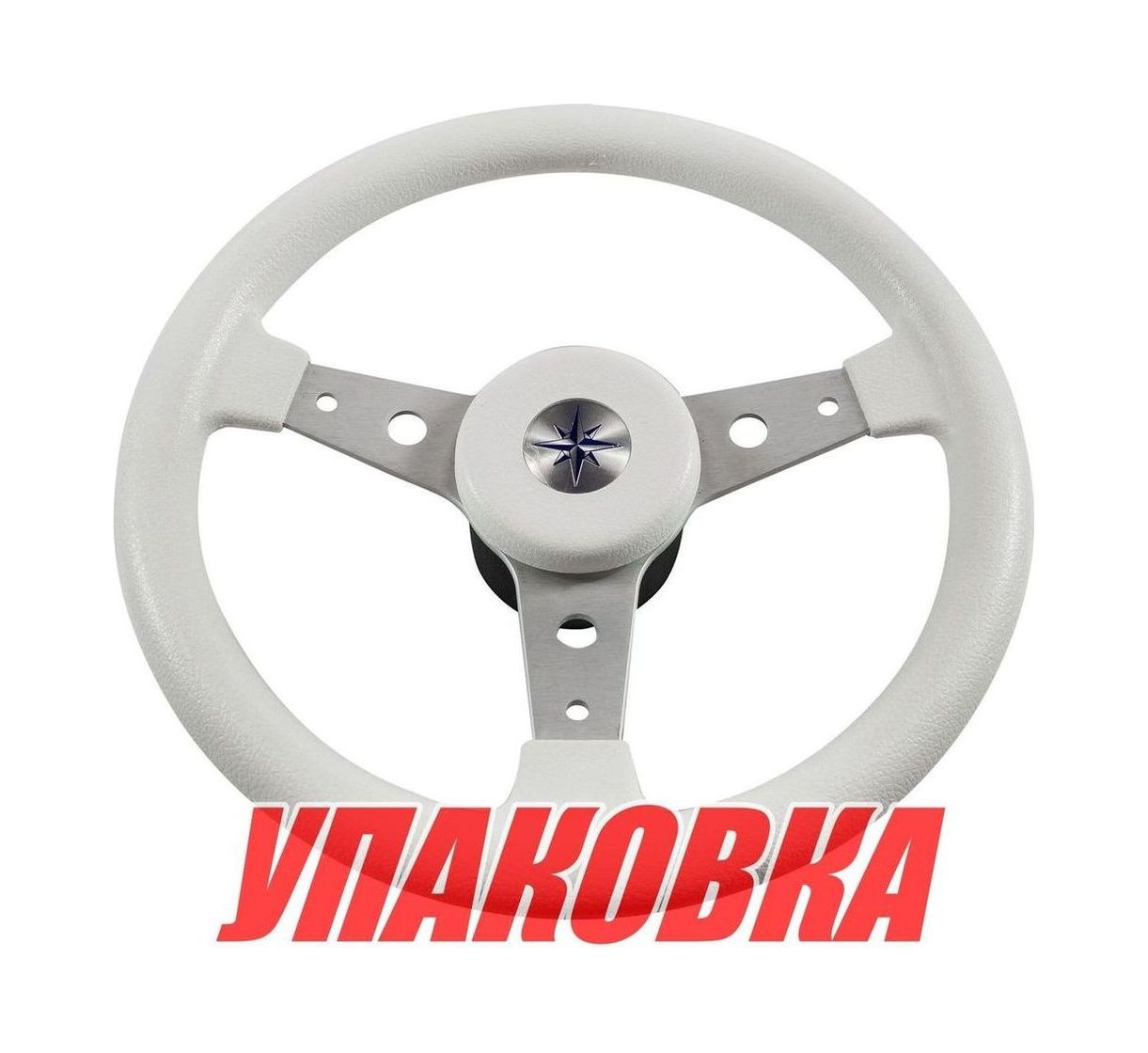 Рулевое колесо DELFINO обод белый,спицы серебряные д. 340 мм (упаковка из 3 шт.) Volanti Luisi VN70401-08_pkg_3