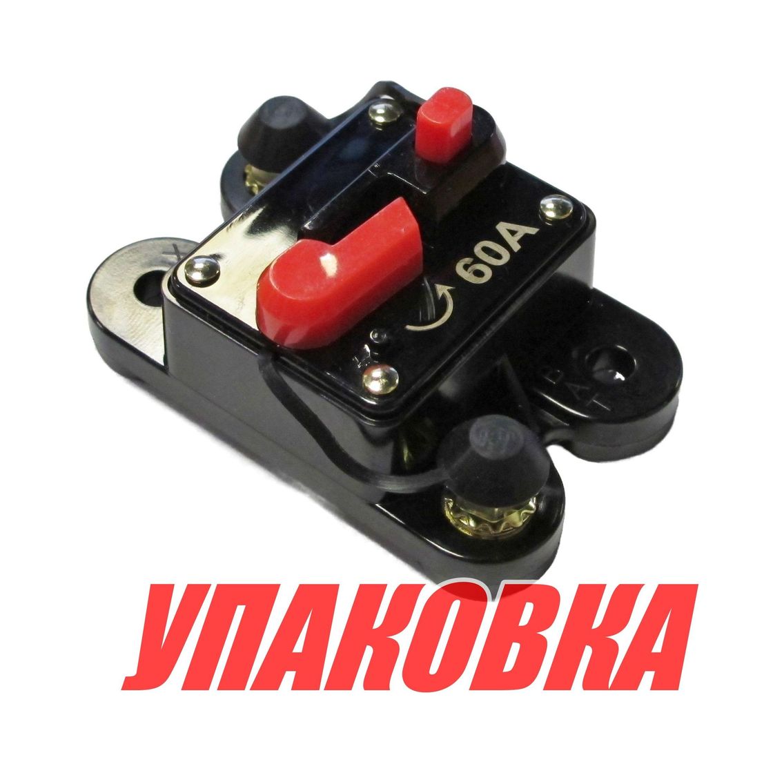 Купить Предохранитель автоматический 60 А, Marine Rocket (упаковка из 4 шт.) 4620136032902_pkg_4 7ft.ru в интернет магазине Семь Футов