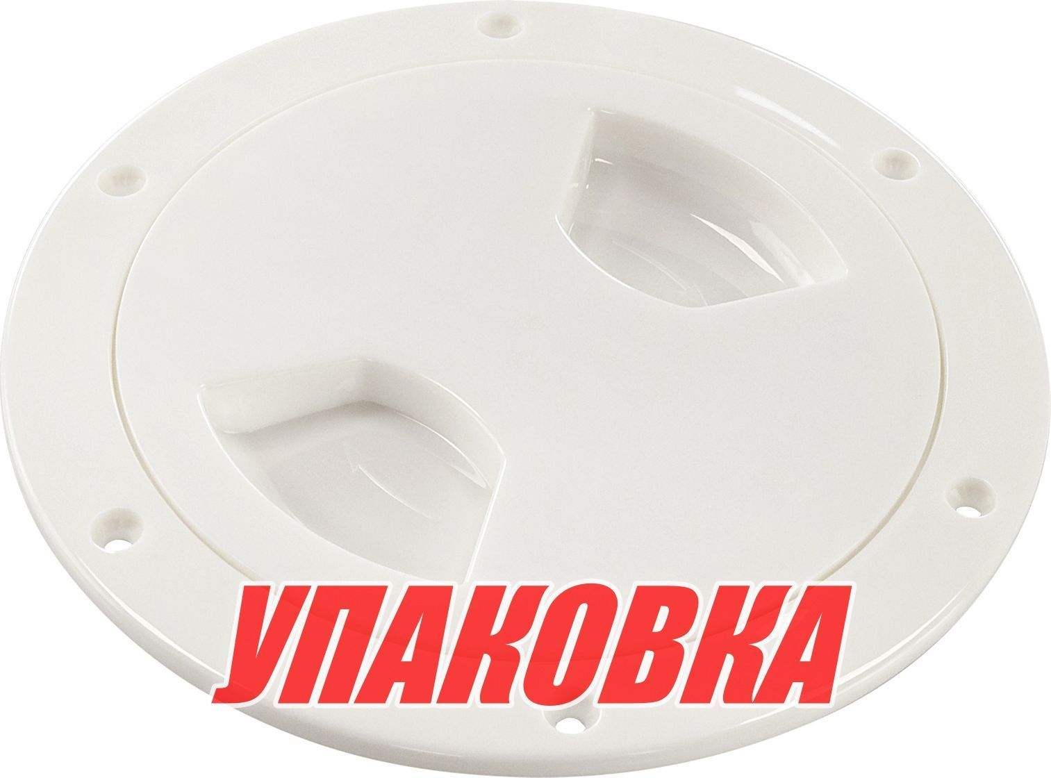 Купить Лючок палубный 6\', белый (упаковка из 10 шт.) Youthful 15095_pkg_10 7ft.ru в интернет магазине Семь Футов