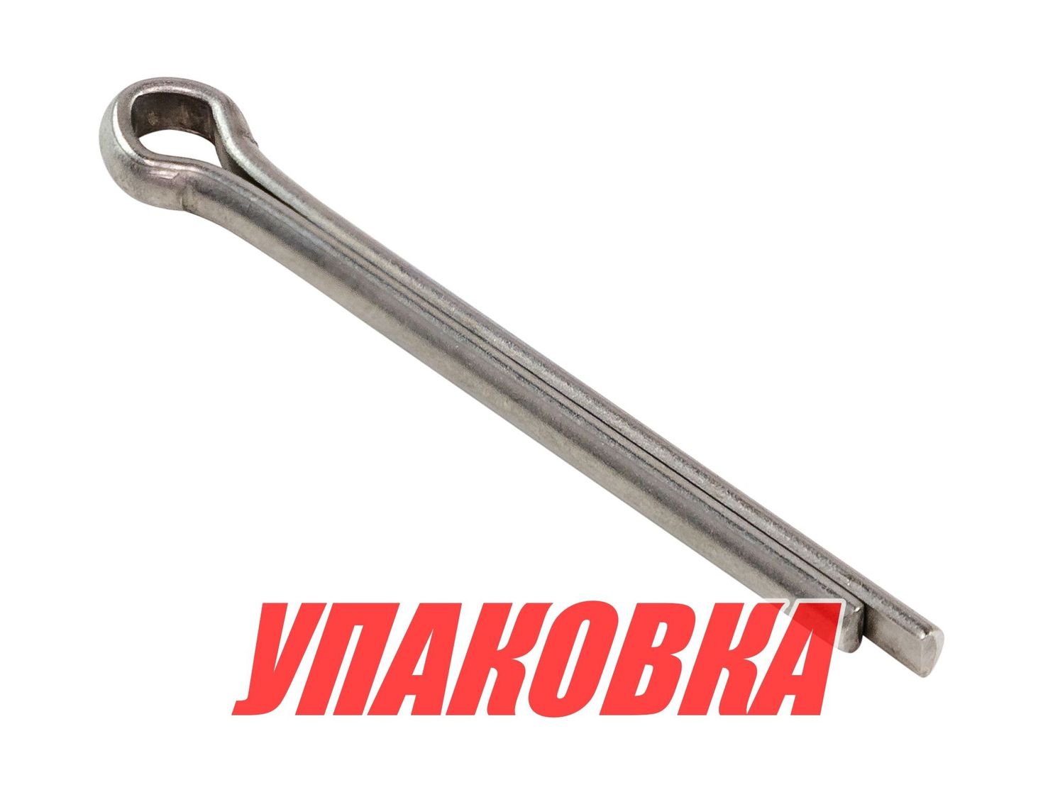Купить Шплинт фиксации гайки гребного винта Yamaha 4-50, F8-50, Omax (упаковка из 3 шт.) 9149040045_OM_pkg_3 7ft.ru в интернет магазине Семь Футов
