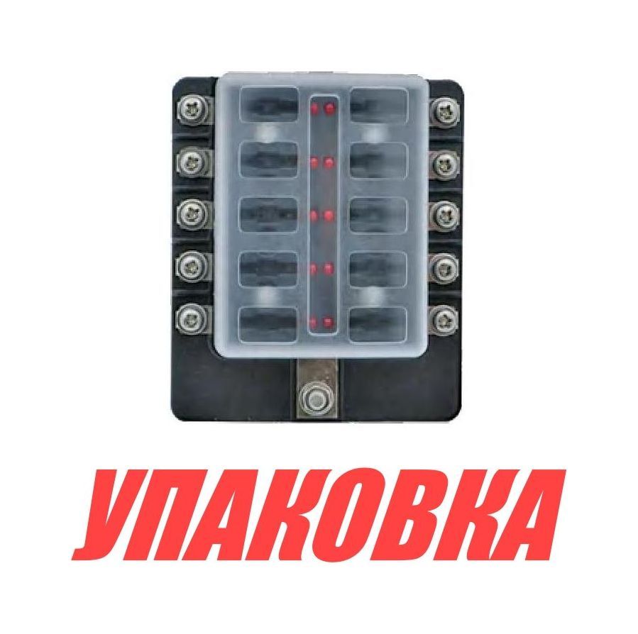 Купить Блок на 10 предохранителей с индикацией исправности предохранителя, Marine Rocket (упаковка из 4 шт.) 4620136032407_pkg_4 7ft.ru в интернет магазине Семь Футов
