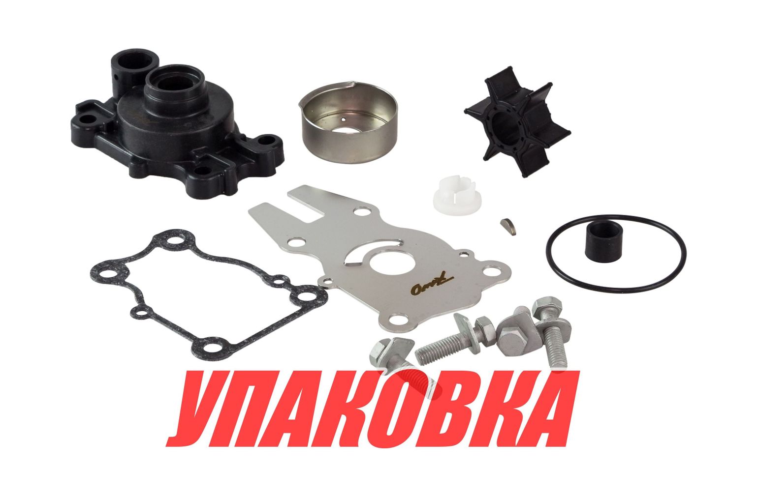 Купить Ремкомплект помпы c корпусом Yamaha 40/50/60, Omax (упаковка из 10 шт.) 63DW007801_WH_OM_pkg_10 7ft.ru в интернет магазине Семь Футов