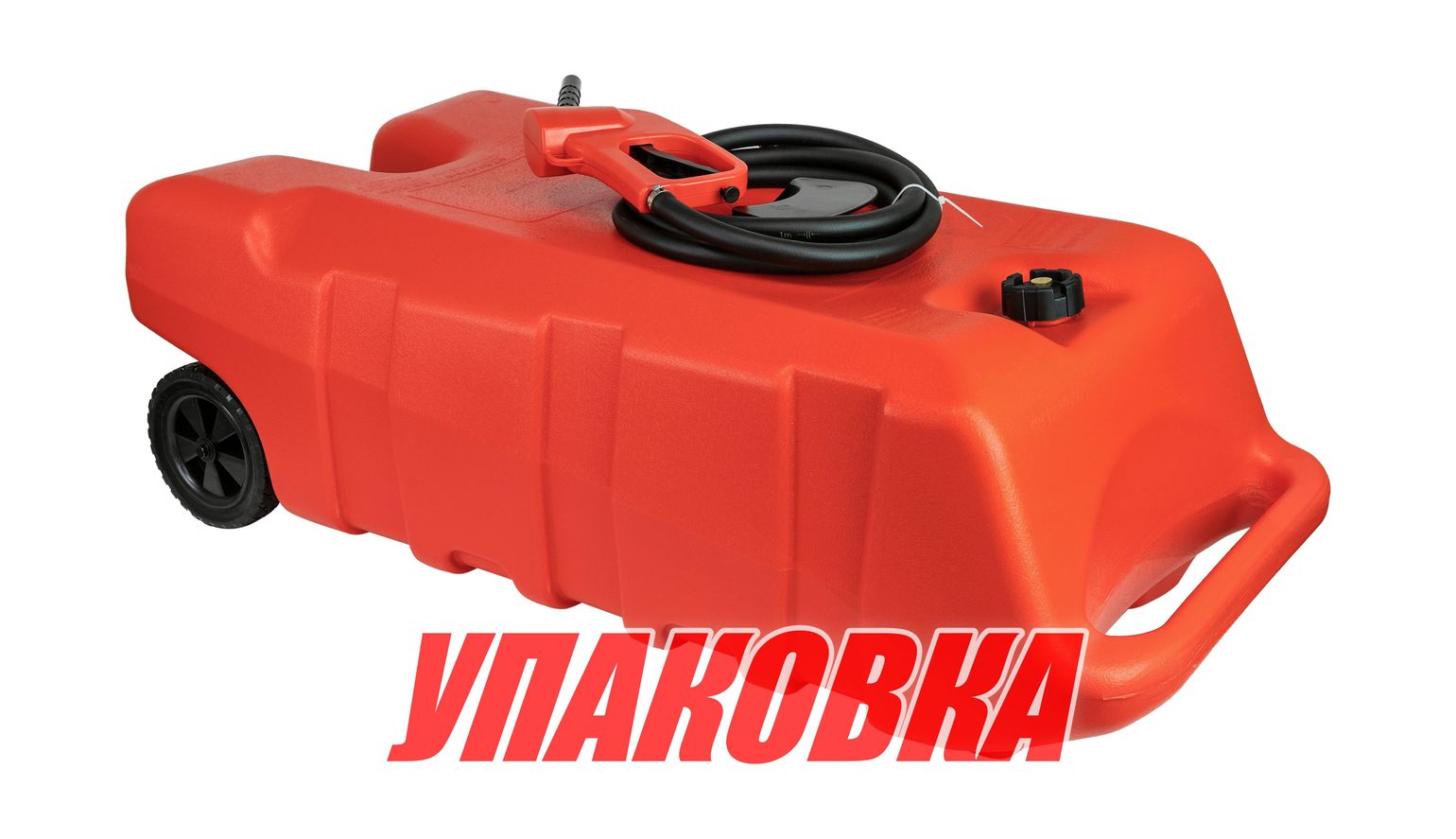 Купить Бак топливный мобильный с заправочным пистолетом, 119 л (упаковка из 2 шт.) Marine Rocket MR119L_pkg_2 7ft.ru в интернет магазине Семь Футов