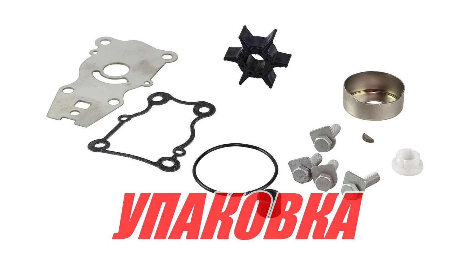 Купить Ремкомплект помпы Yamaha 40, Recmar (упаковка из 10 шт.) 66TW007800_RM_pkg_10 7ft.ru в интернет магазине Семь Футов