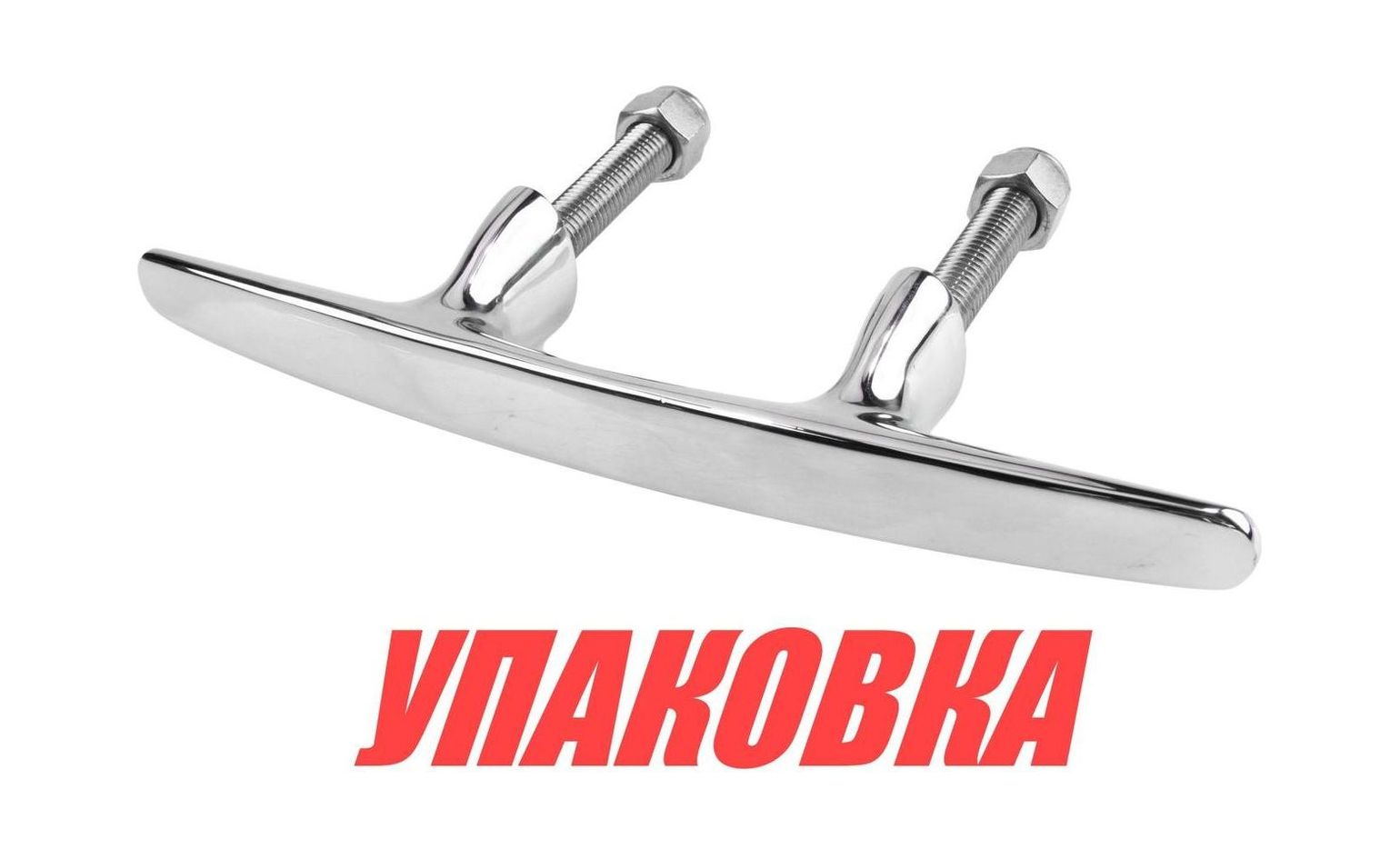 Утка швартовая 12 EURO (упаковка из 5 шт.) Kofuku M0120137Y_Kof_pkg_5