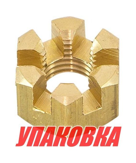 Купить Гайка корончатая на гребной вал Yamaha 6-15/F6-F20, Omax (упаковка из 10 шт.) 9017110M01_OM_pkg_10 7ft.ru в интернет магазине Семь Футов