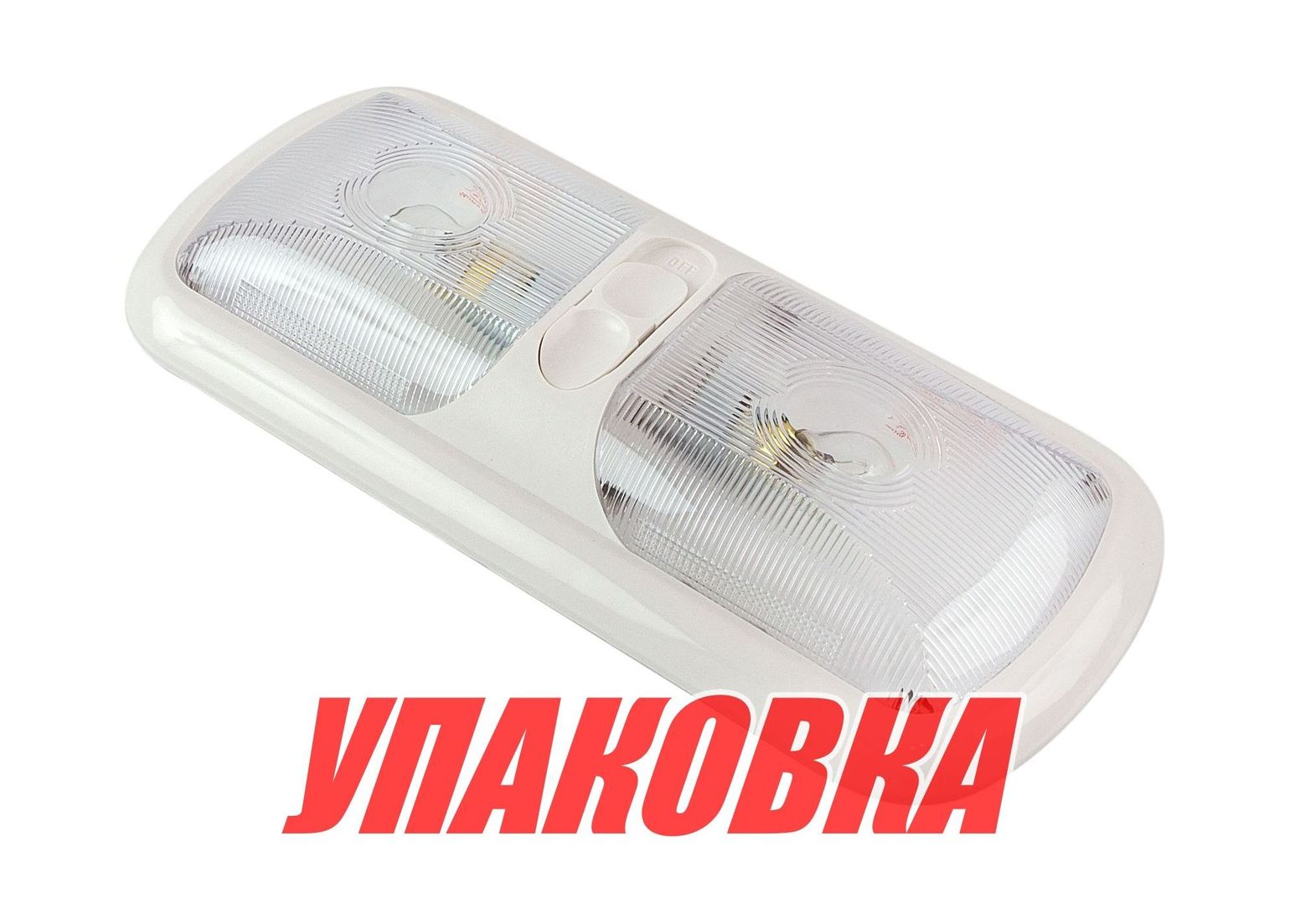 Купить Светильник каютный на две лампы, 12 В (упаковка из 5 шт.) Youthful 10729_pkg_5 7ft.ru в интернет магазине Семь Футов