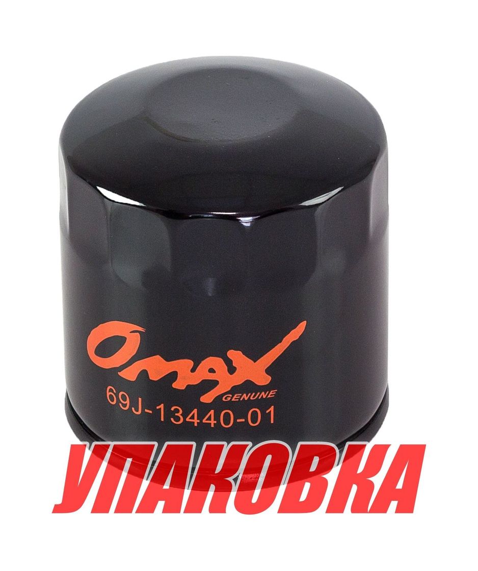Купить Фильтр масляный Yamaha F150/200/225/250/FX-1800, Omax (упаковка из 60 шт.) 69J1344001_OM_pkg_60 7ft.ru в интернет магазине Семь Футов